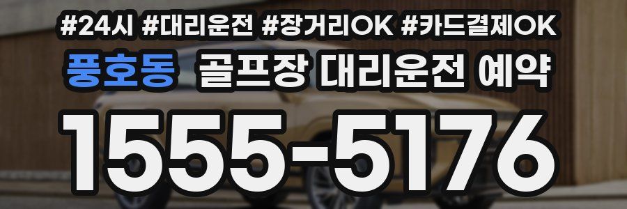 풍호동 골프장 대리운전 예약