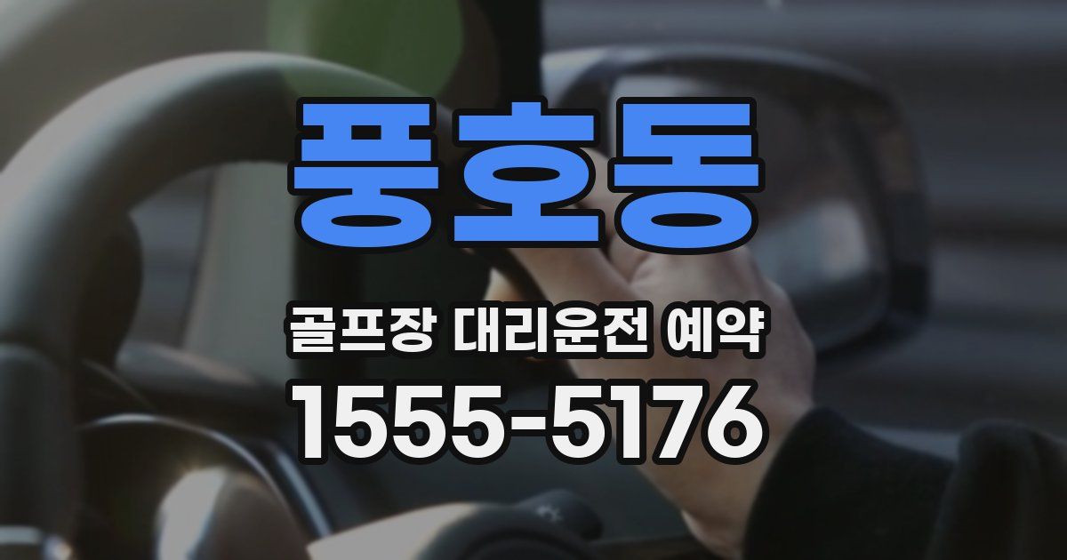 풍호동 골프장 대리운전 예약