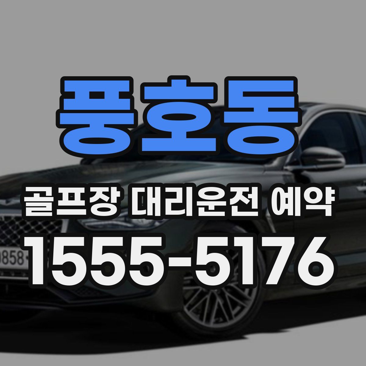 풍호동 골프장 대리운전 예약