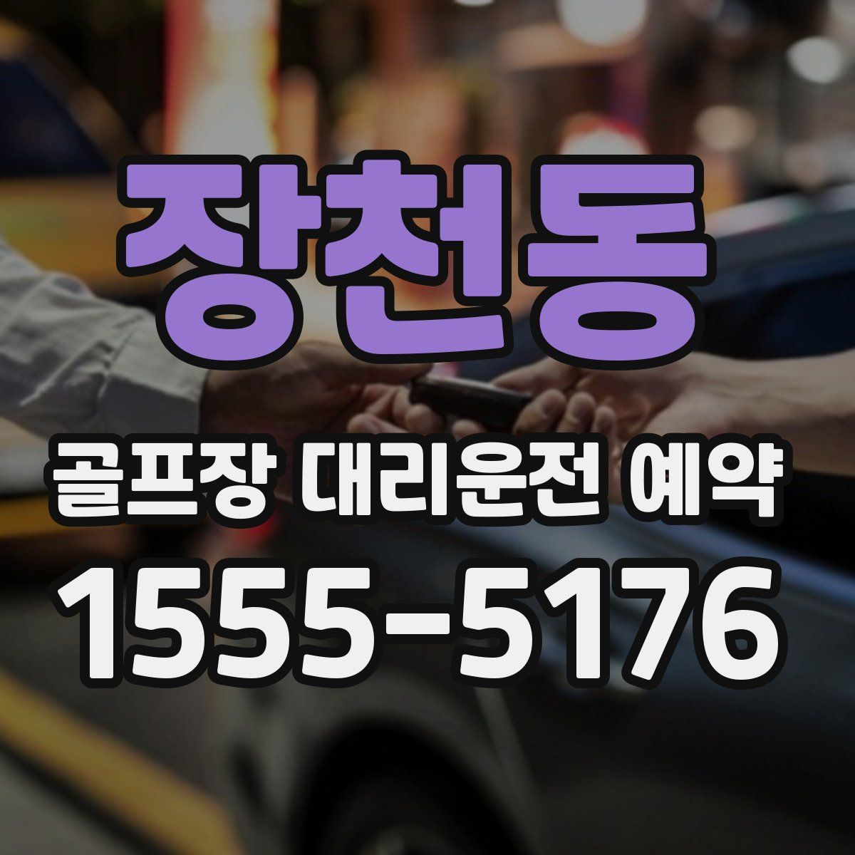 장천동 골프장 대리운전 예약