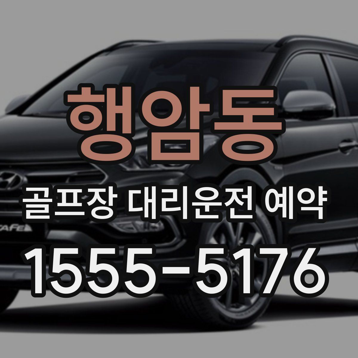 행암동 골프장 대리운전 예약