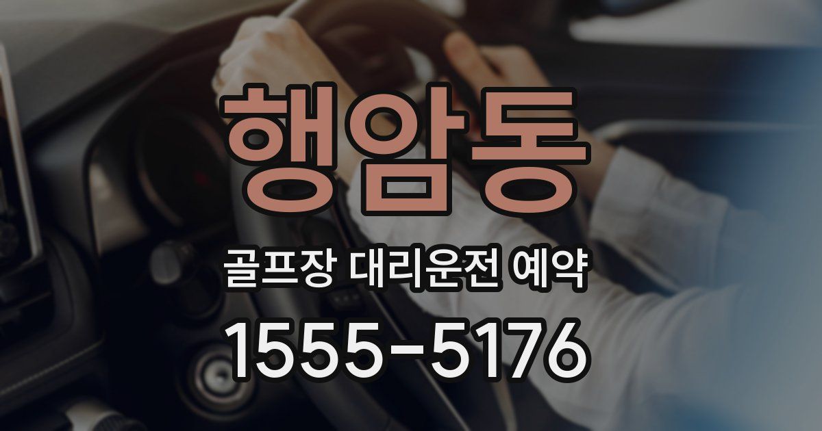 행암동 골프장 대리운전 예약
