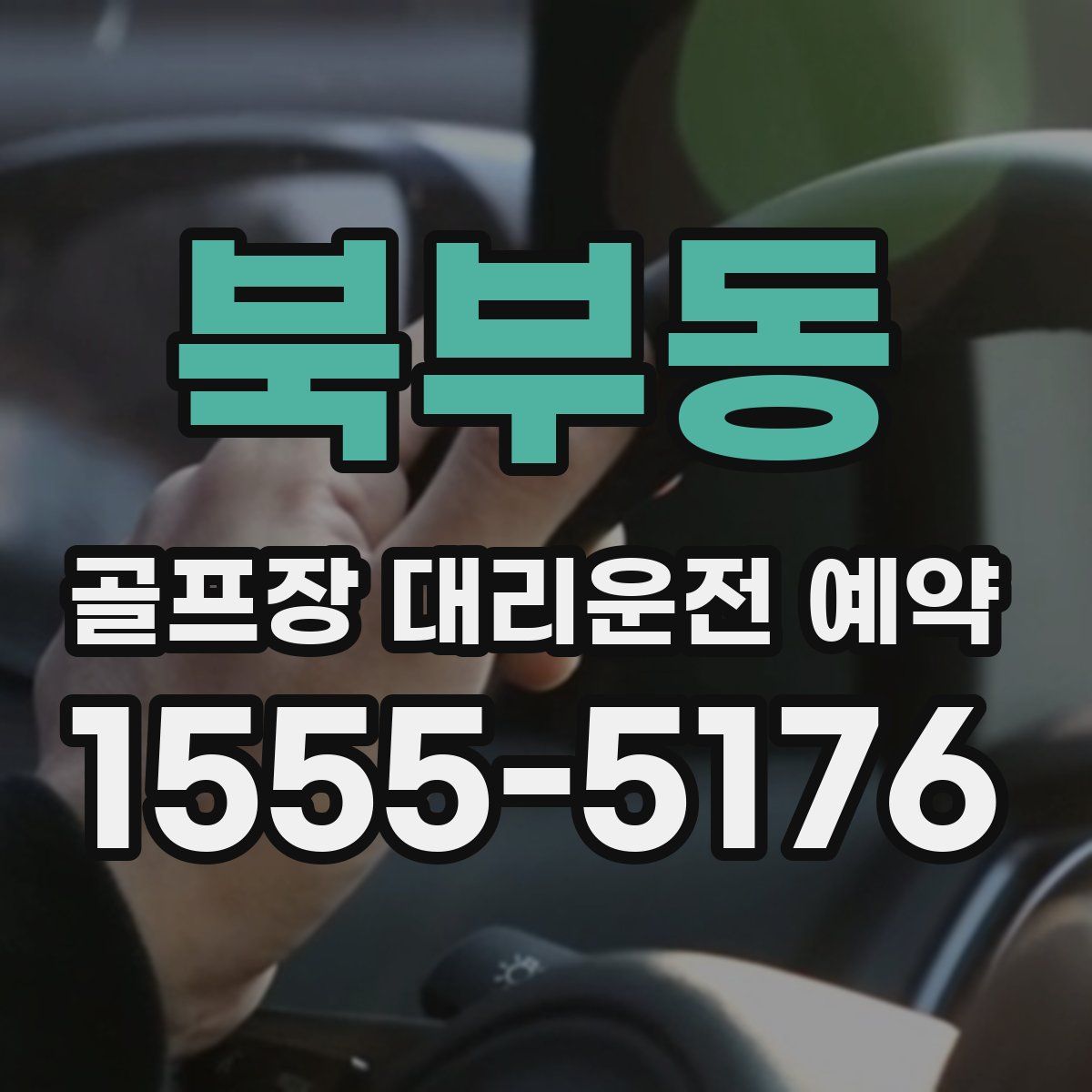 북부동 골프장 대리운전 예약