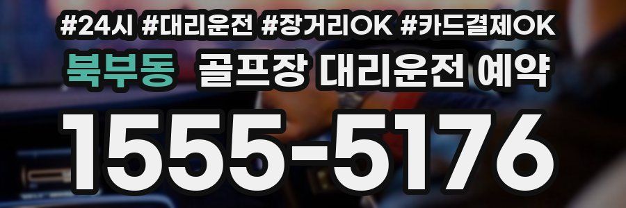 북부동 골프장 대리운전 예약