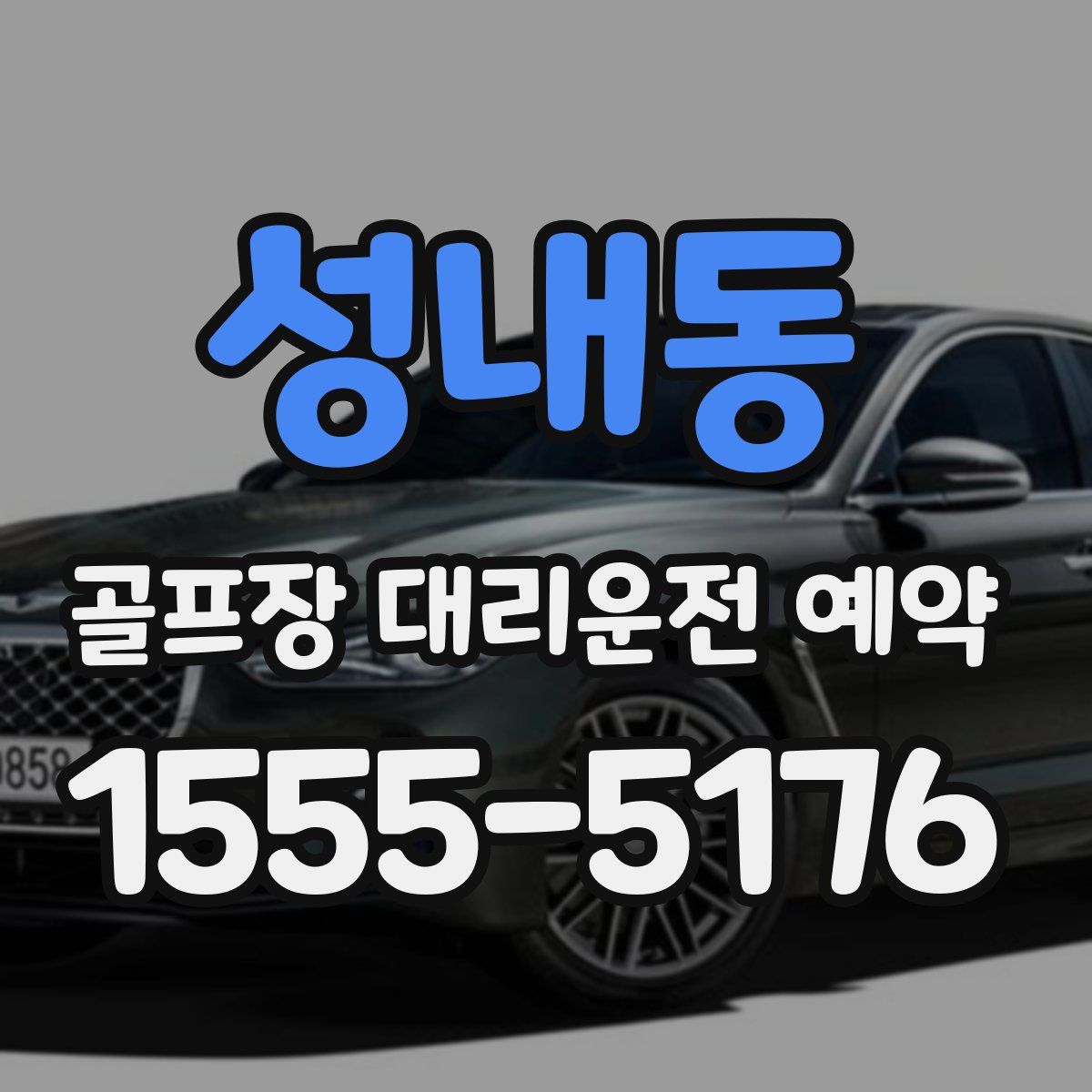 성내동 골프장 대리운전 예약