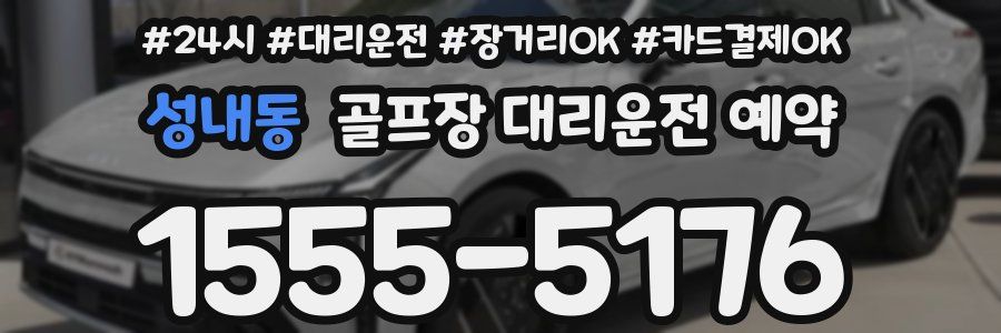성내동 골프장 대리운전 예약