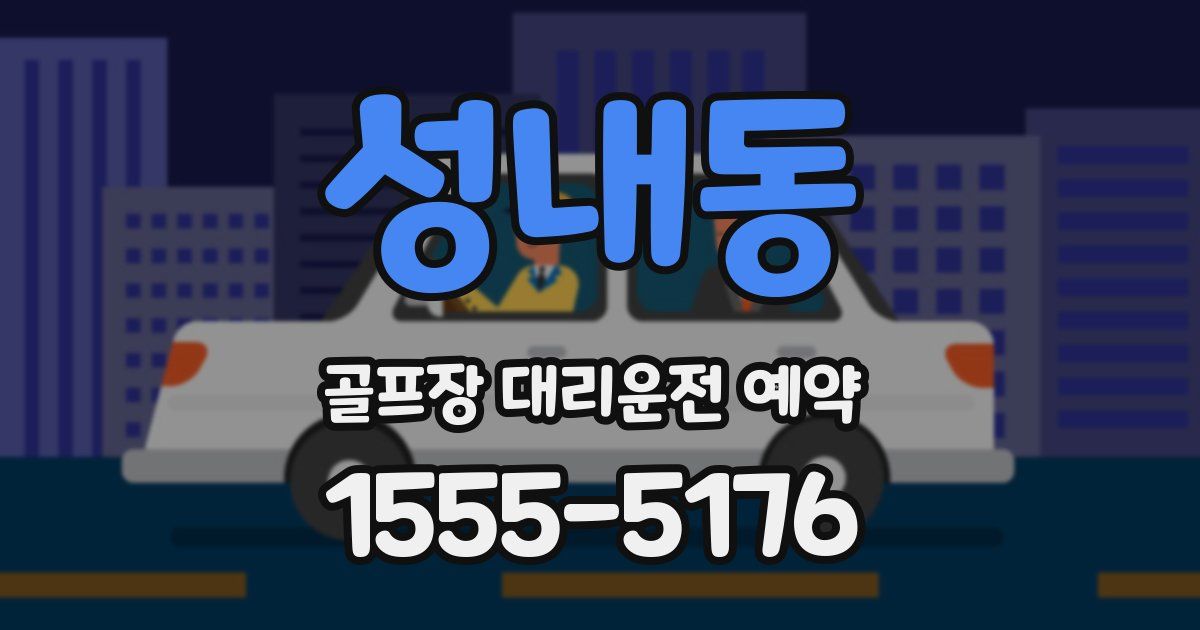성내동 골프장 대리운전 예약