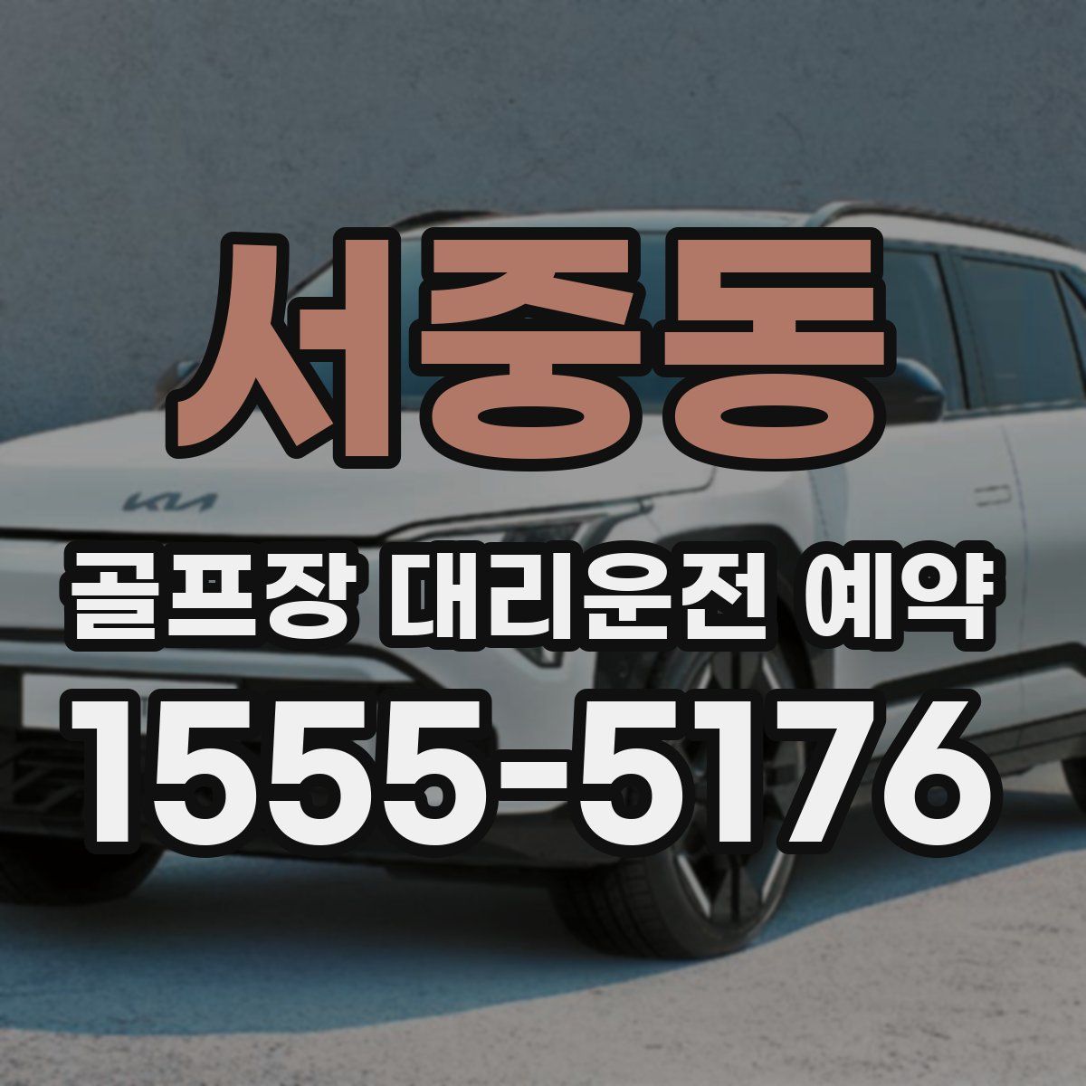 서중동 골프장 대리운전 예약