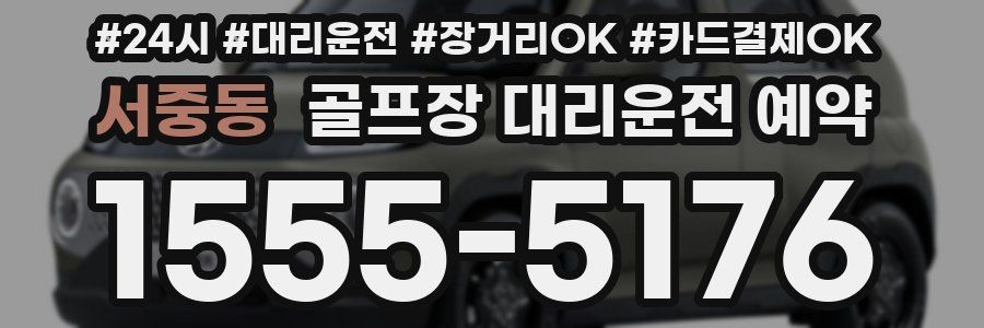 서중동 골프장 대리운전 예약