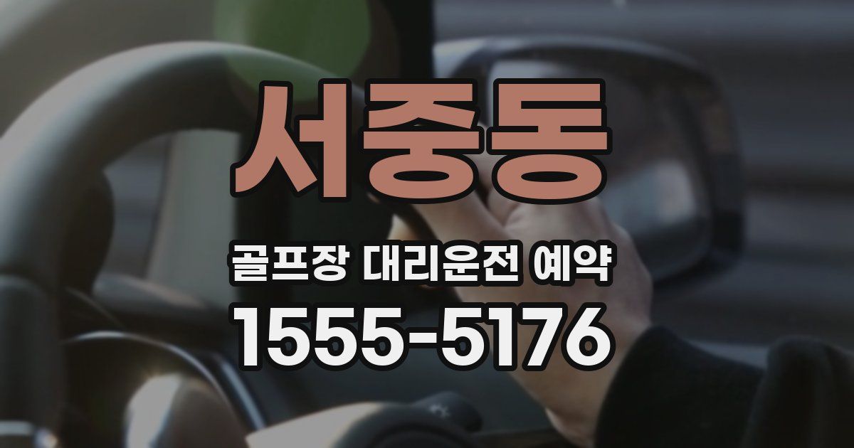 서중동 골프장 대리운전 예약