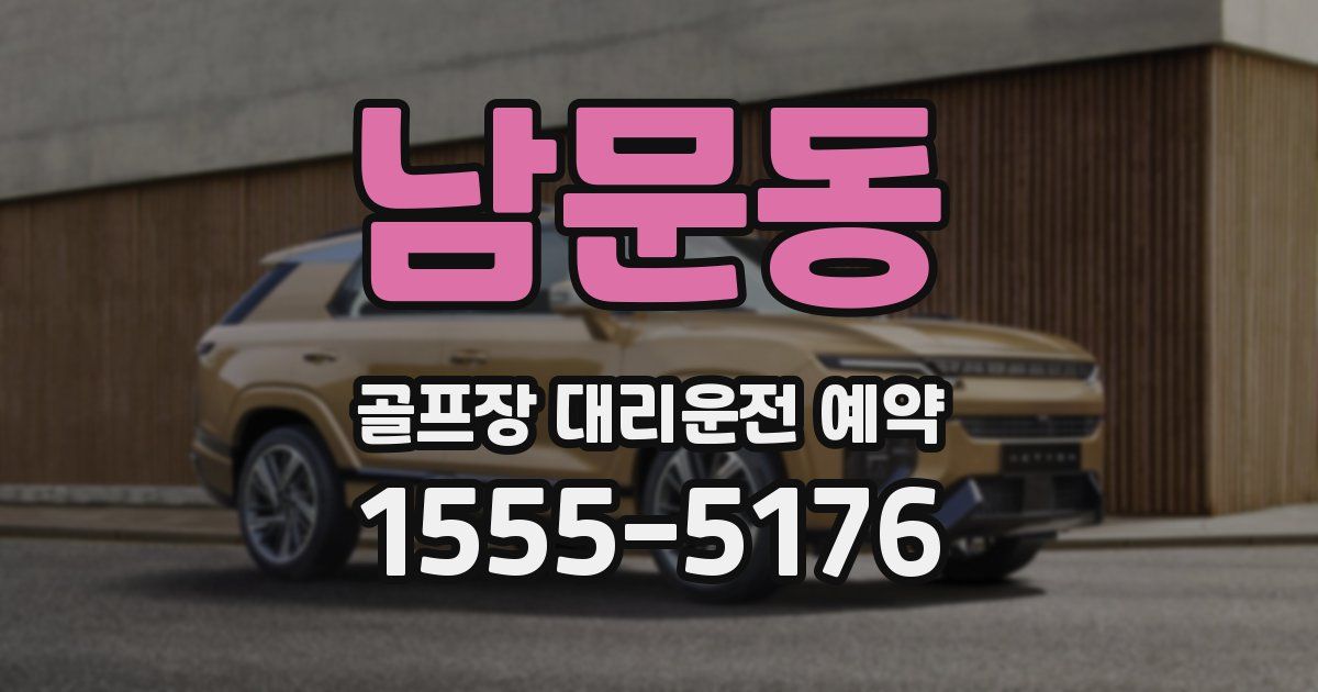 남문동 골프장 대리운전 예약