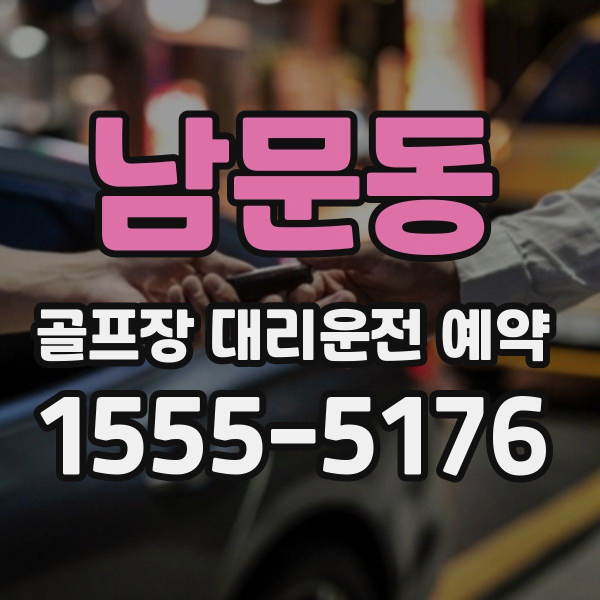 남문동 골프장 대리운전 예약
