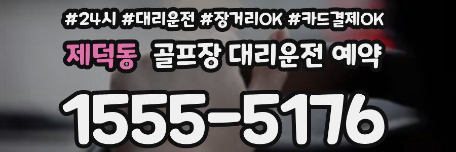 제덕동 골프장 대리운전 예약