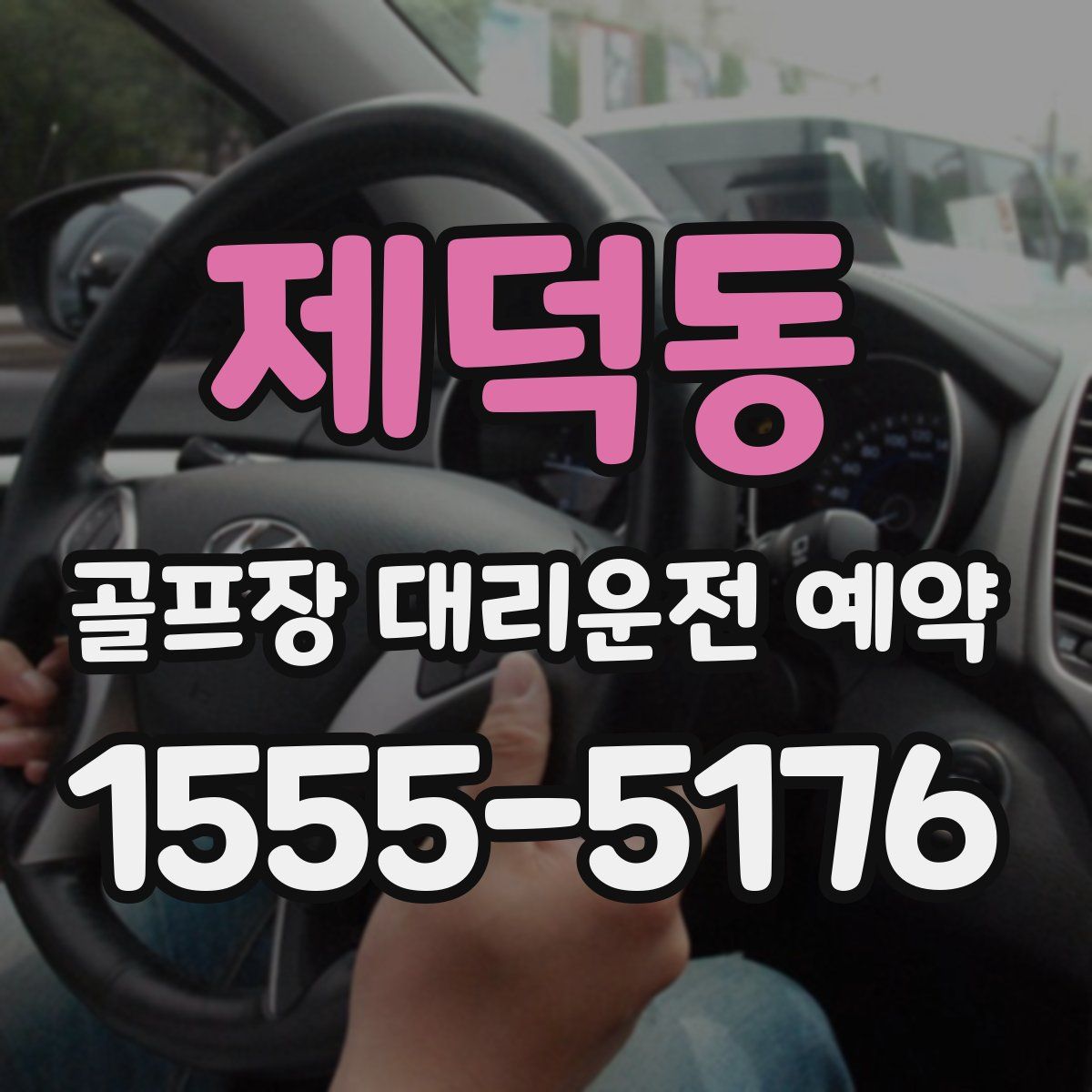 제덕동 골프장 대리운전 예약