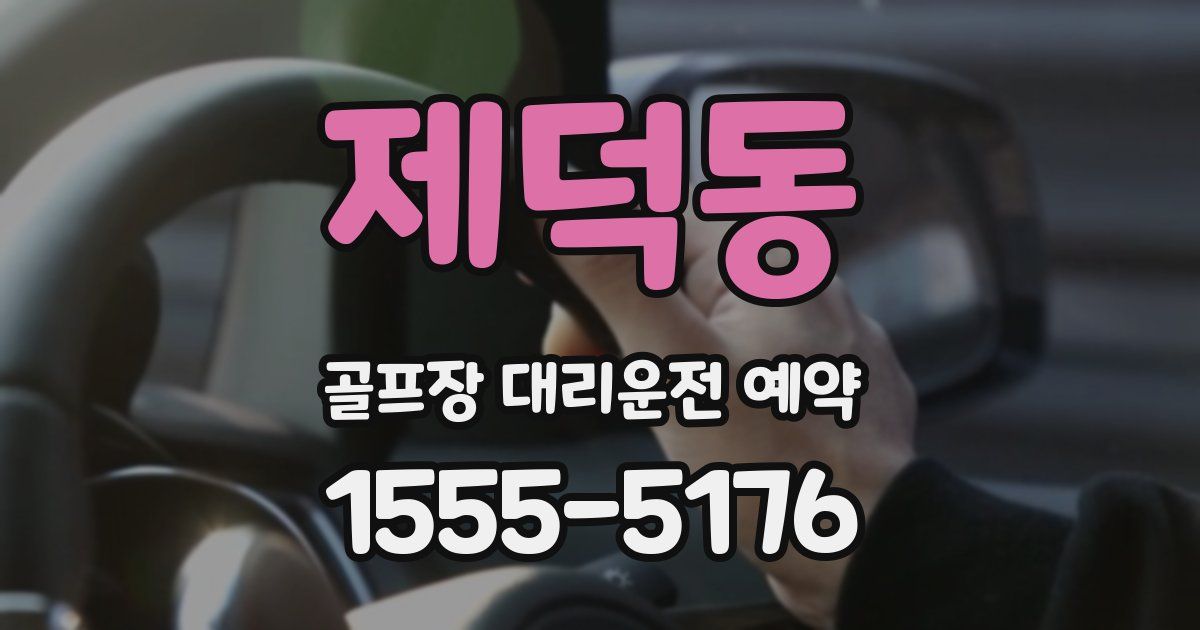 제덕동 골프장 대리운전 예약