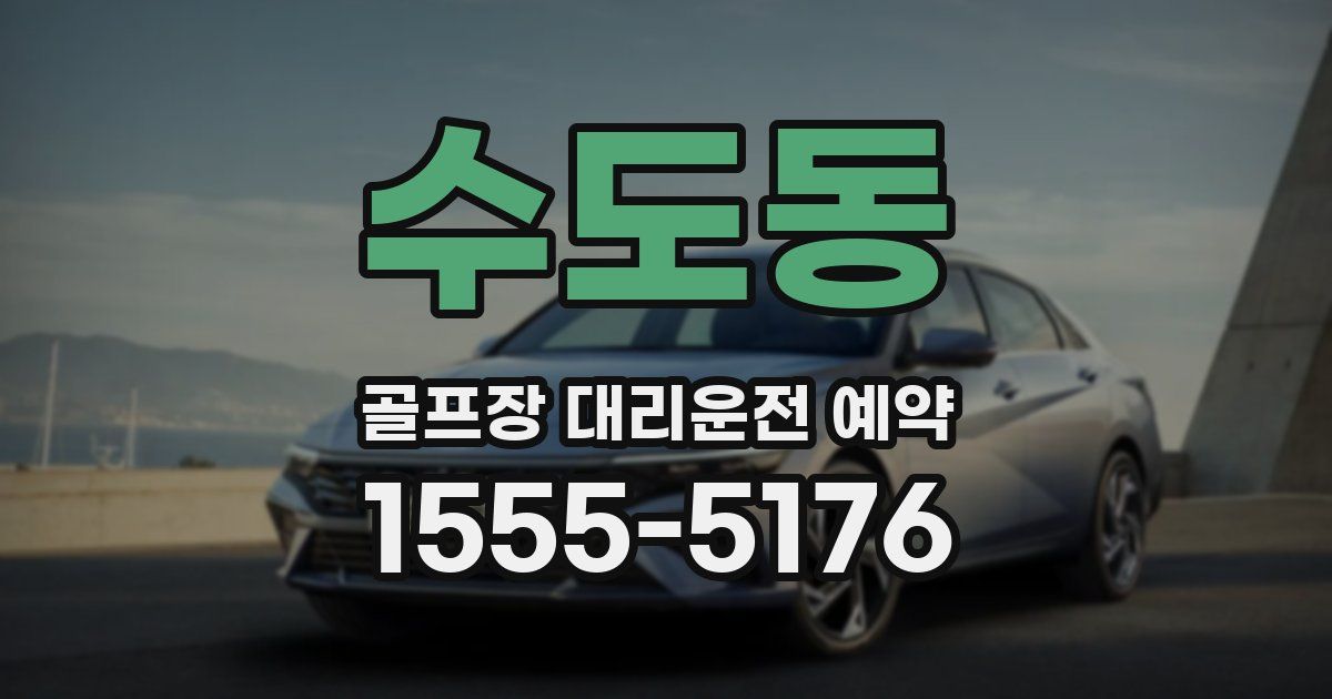 수도동 골프장 대리운전 예약