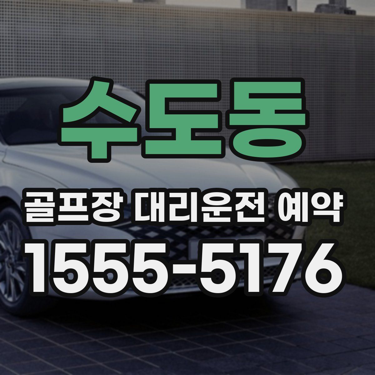수도동 골프장 대리운전 예약
