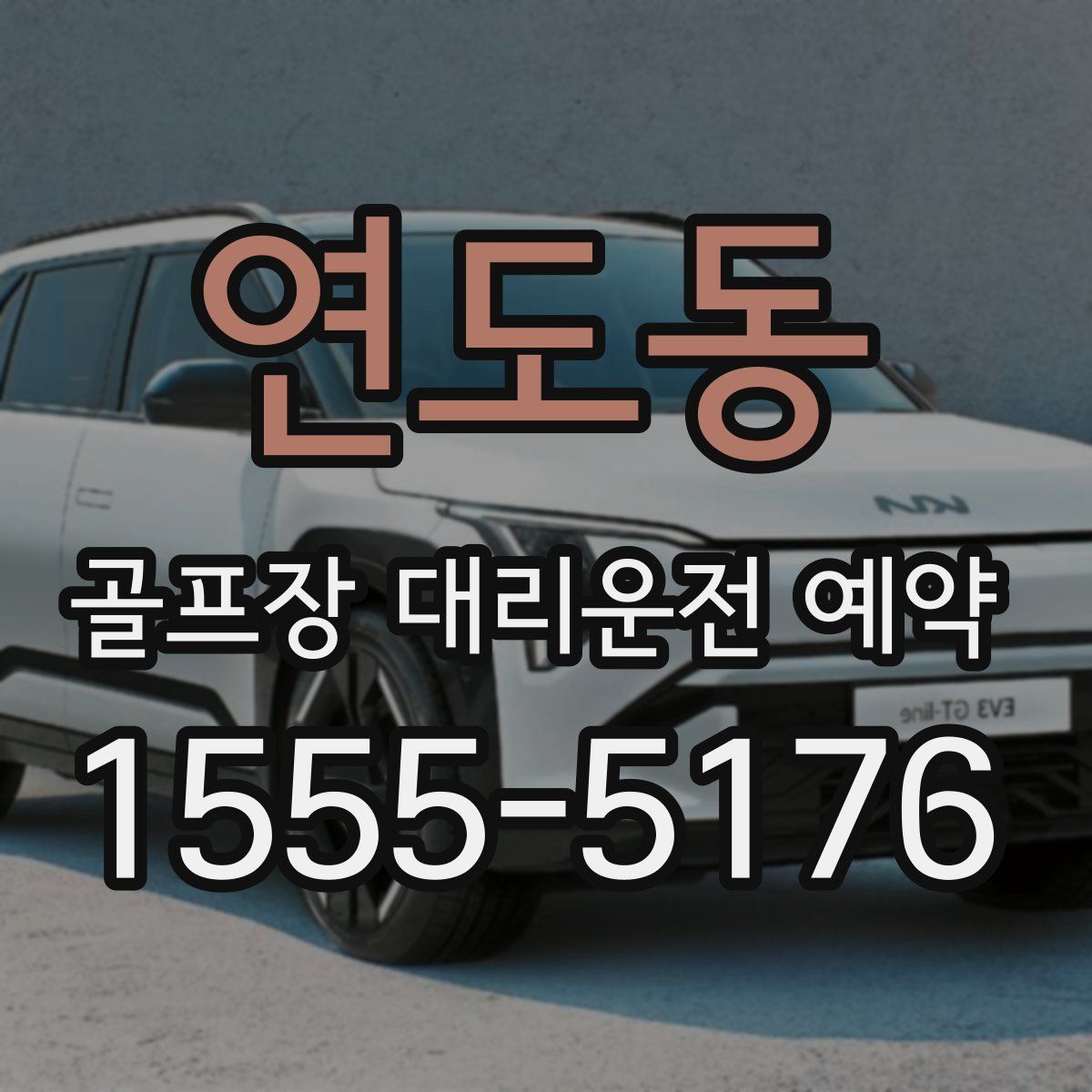 연도동 골프장 대리운전 예약