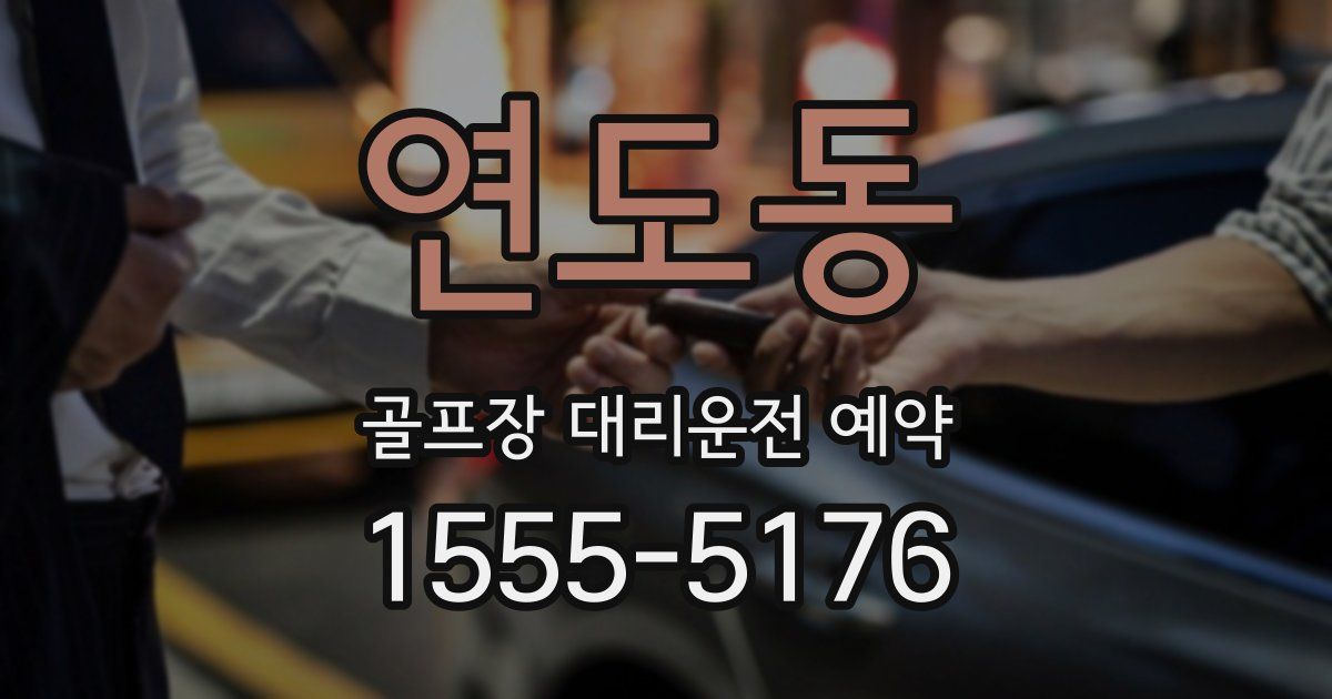 연도동 골프장 대리운전 예약