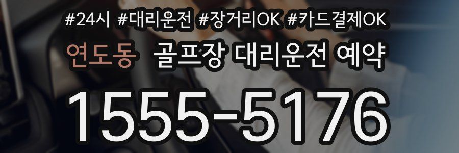 연도동 골프장 대리운전 예약