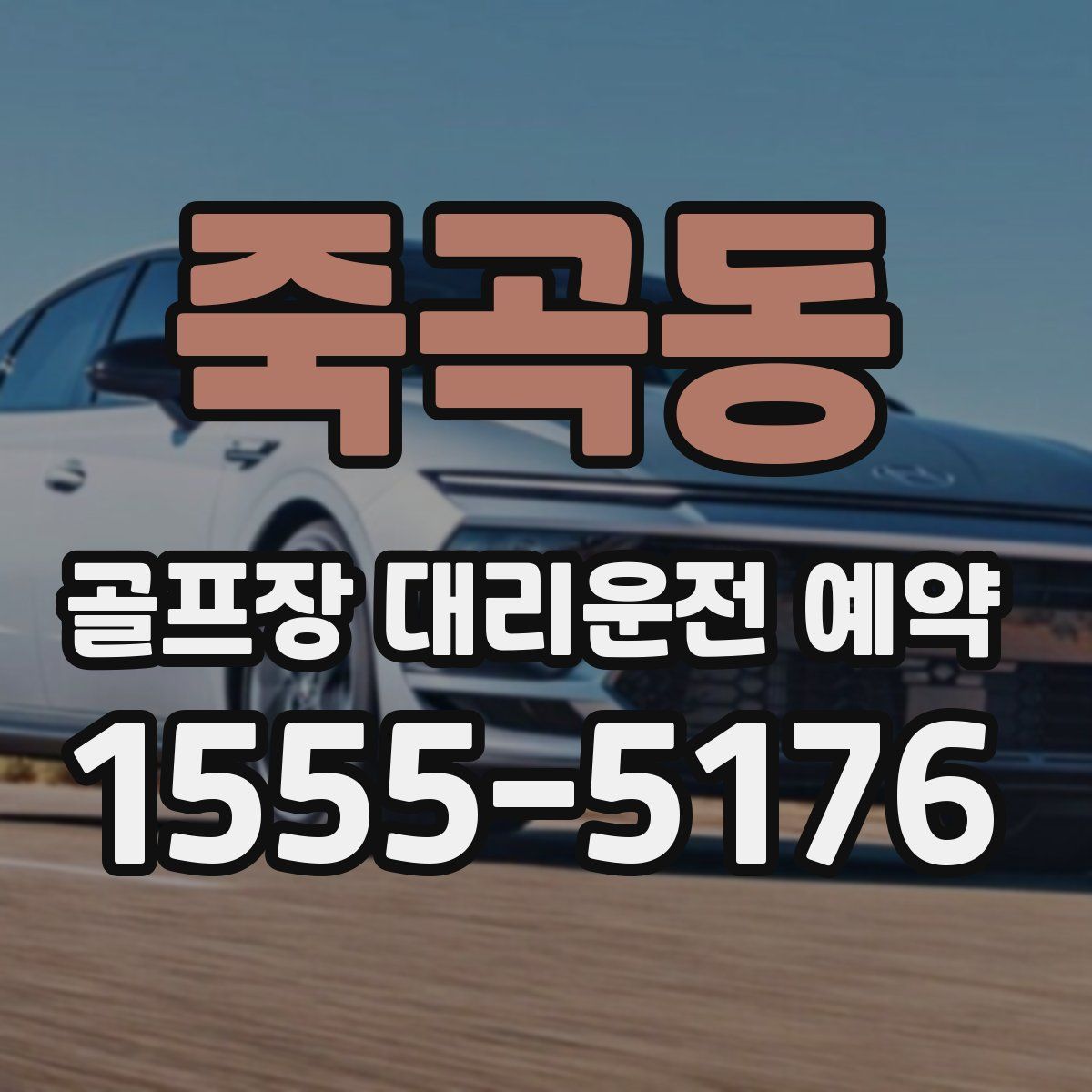 죽곡동 골프장 대리운전 예약