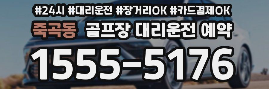 죽곡동 골프장 대리운전 예약