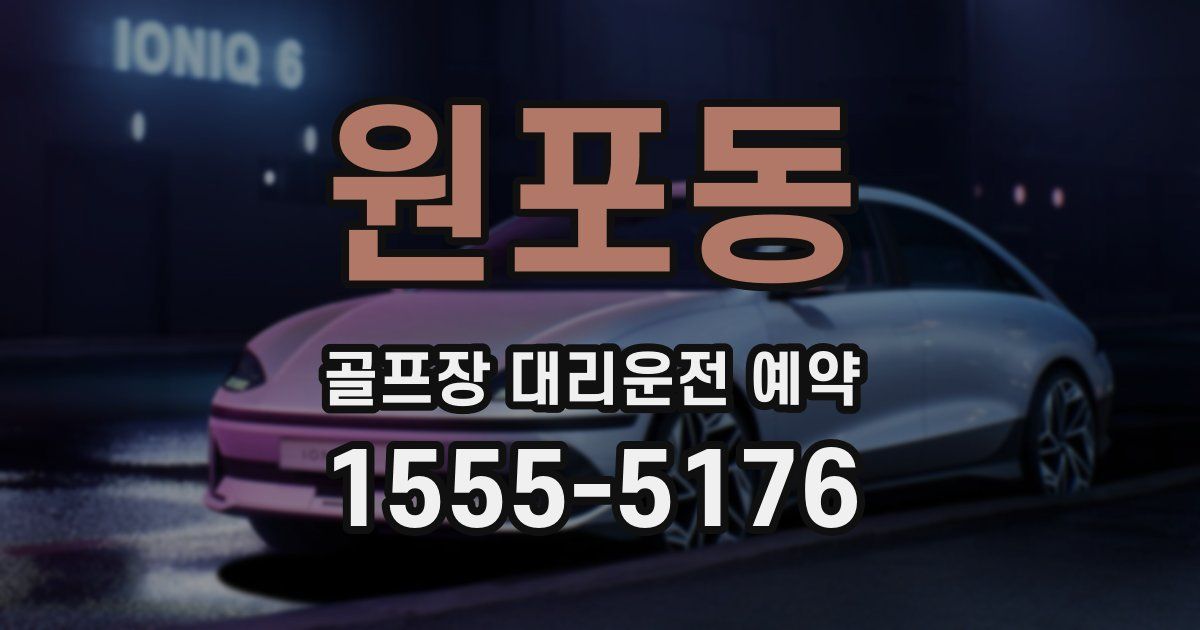 원포동 골프장 대리운전 예약