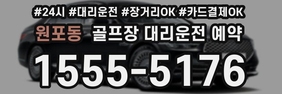 원포동 골프장 대리운전 예약