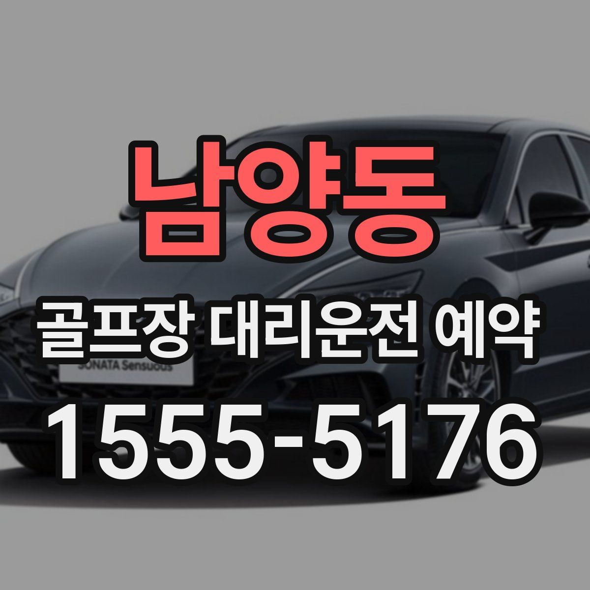 남양동 골프장 대리운전 예약