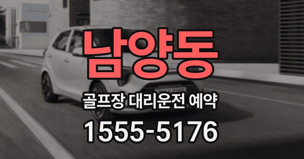 남양동 골프장 대리운전 예약