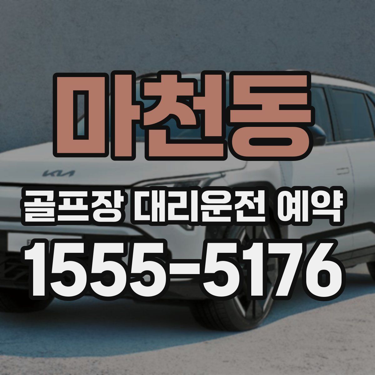 마천동 골프장 대리운전 예약