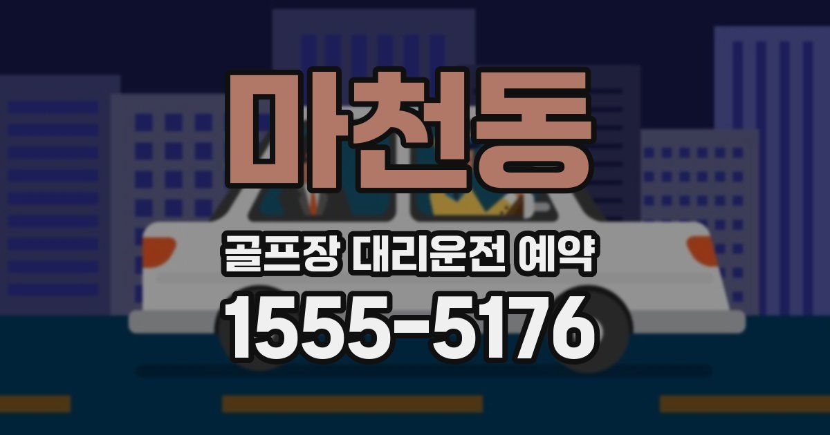 마천동 골프장 대리운전 예약