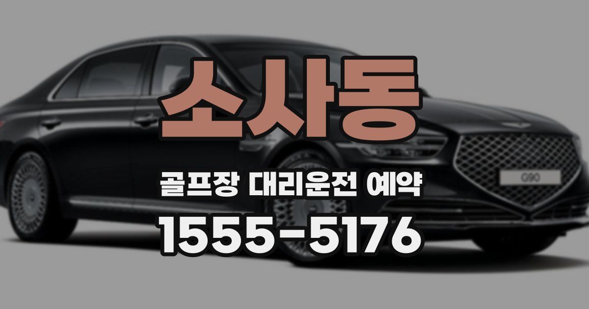 소사동 골프장 대리운전 예약