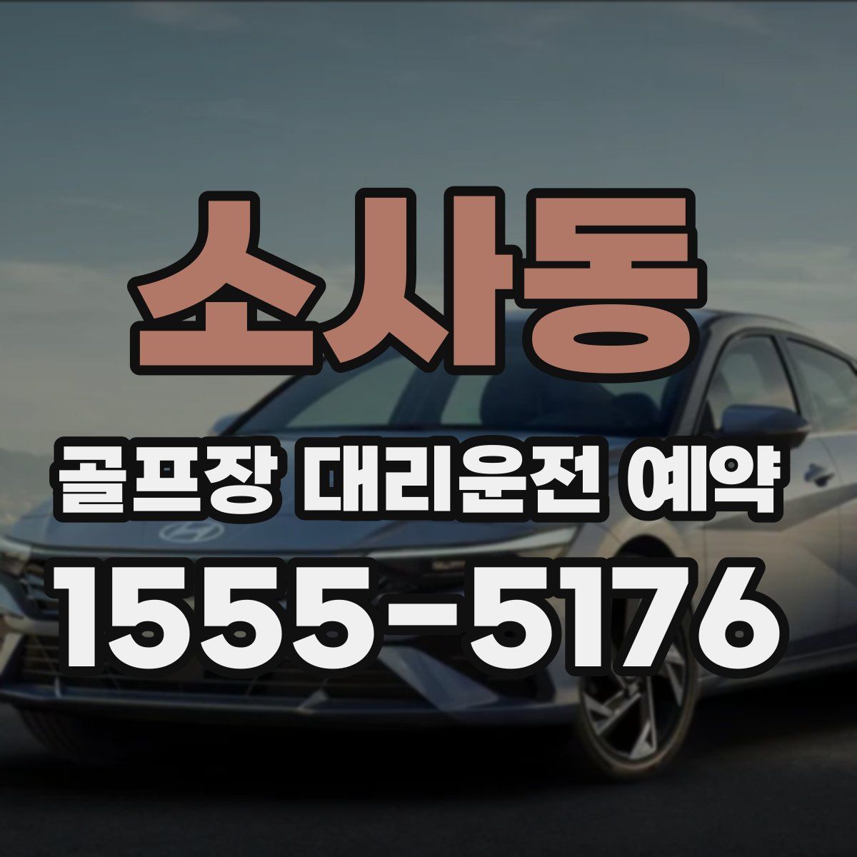 소사동 골프장 대리운전 예약
