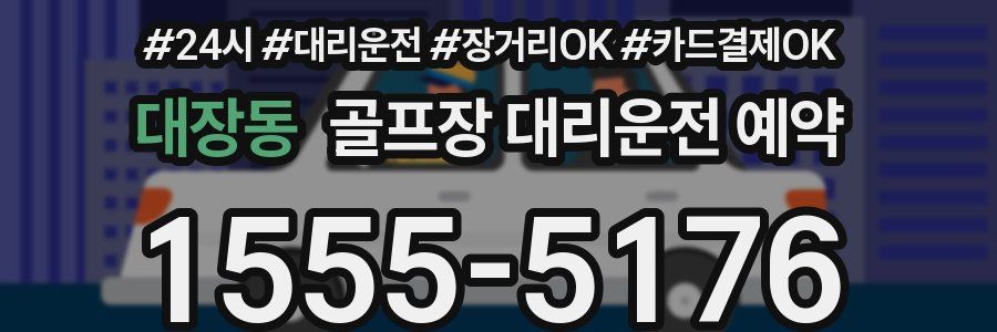 대장동 골프장 대리운전 예약