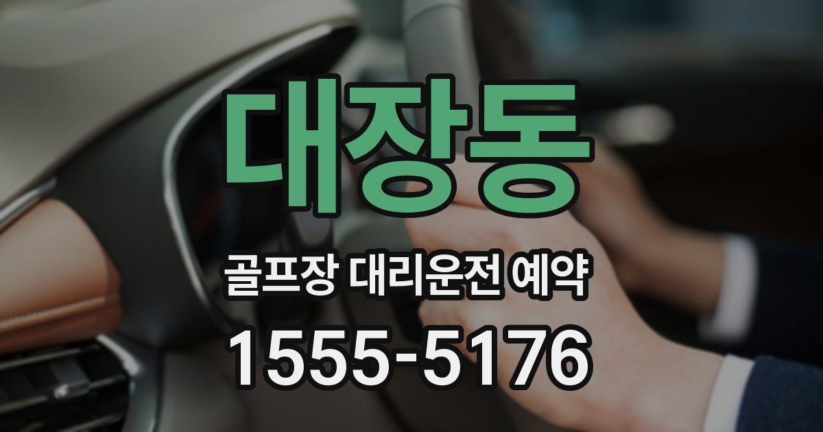 대장동 골프장 대리운전 예약