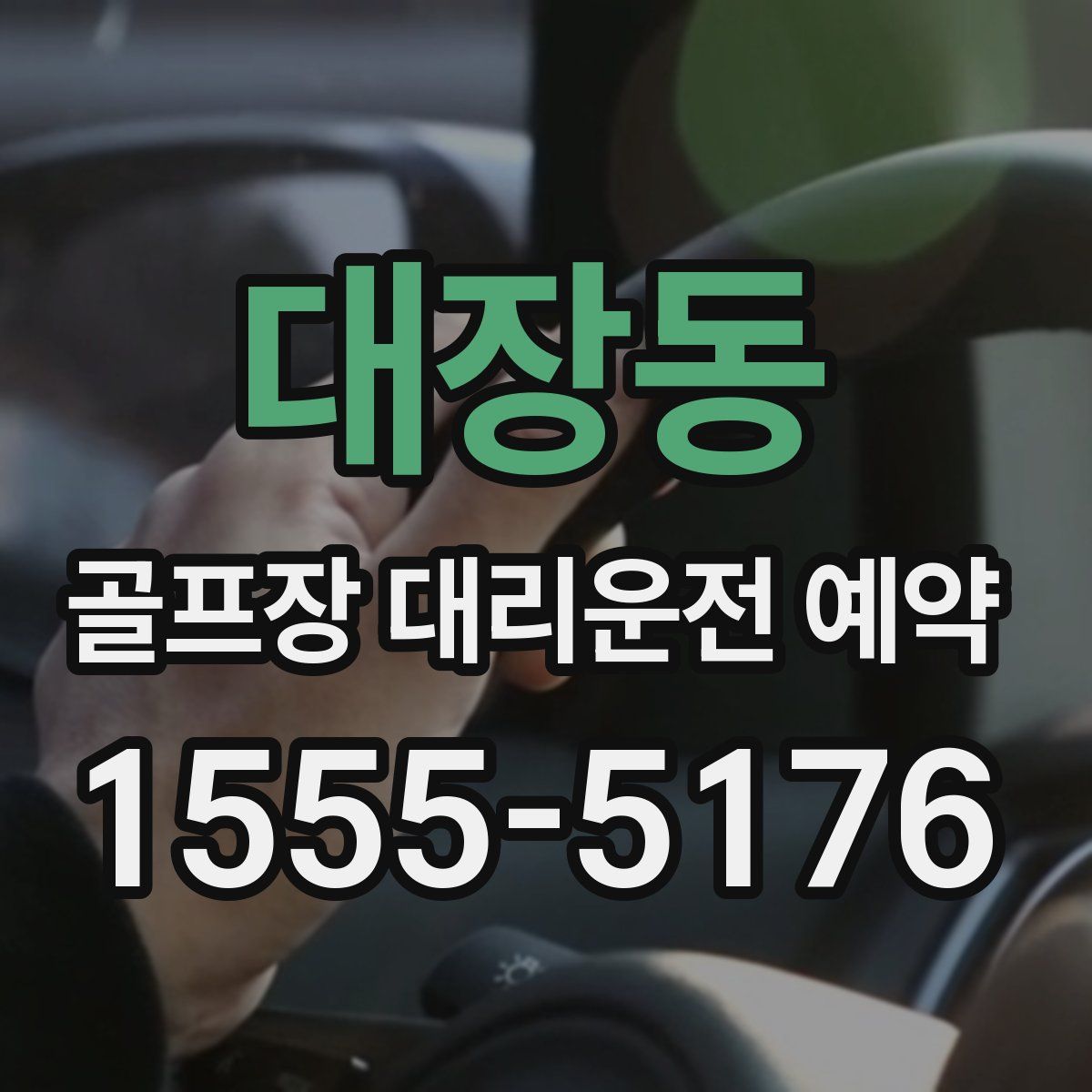 대장동 골프장 대리운전 예약