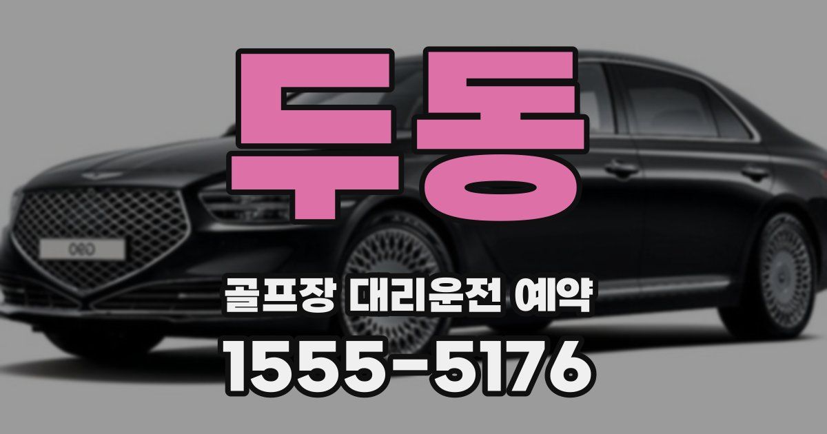 두동 골프장 대리운전 예약