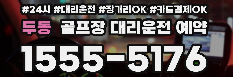 두동 골프장 대리운전 예약