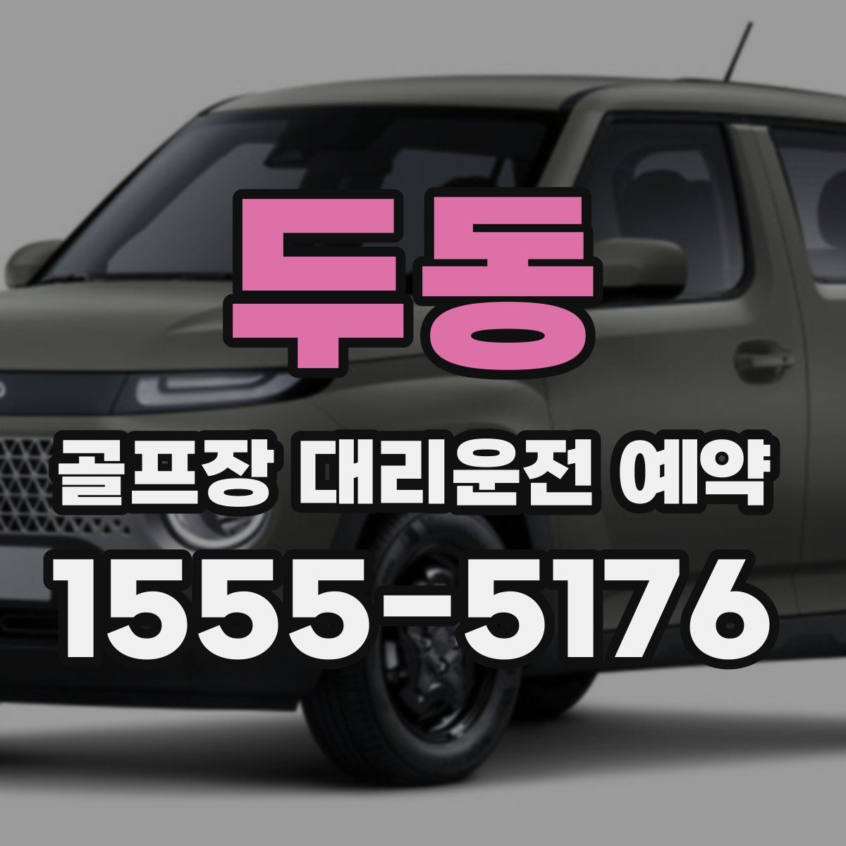 두동 골프장 대리운전 예약