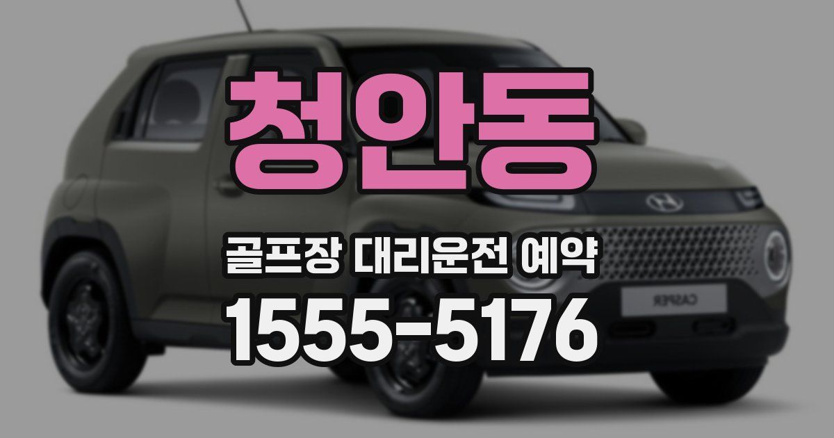 청안동 골프장 대리운전 예약