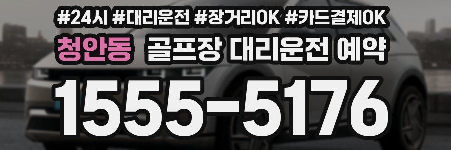 청안동 골프장 대리운전 예약