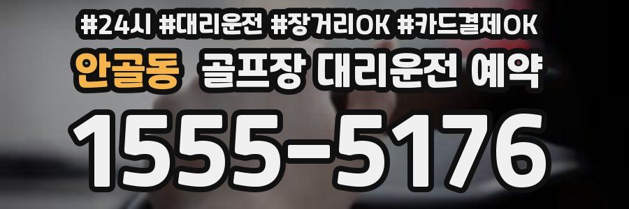 안골동 골프장 대리운전 예약