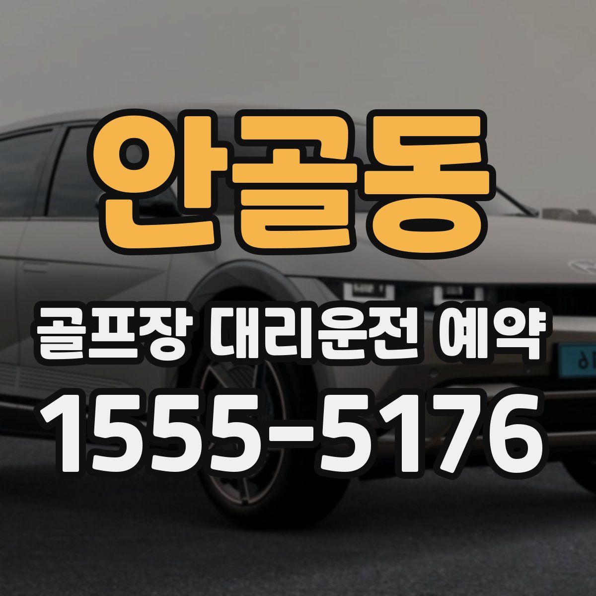 안골동 골프장 대리운전 예약