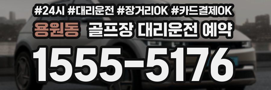 용원동 골프장 대리운전 예약