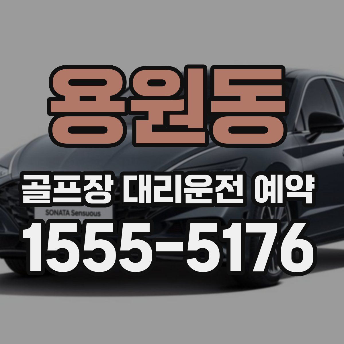 용원동 골프장 대리운전 예약