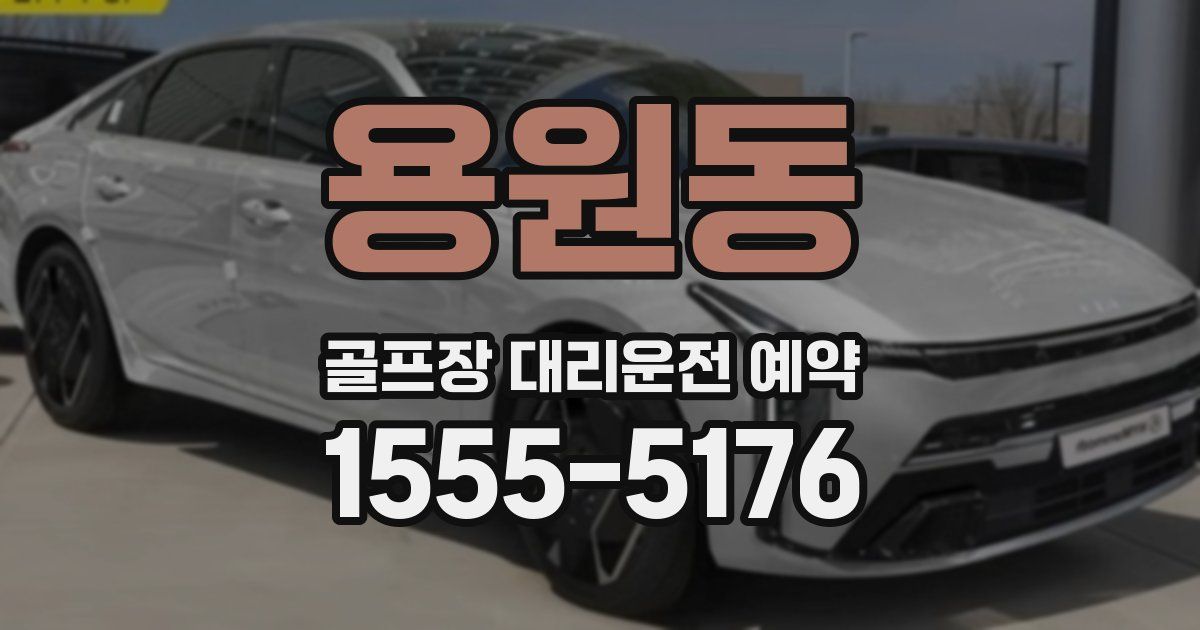 용원동 골프장 대리운전 예약
