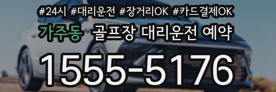 가주동 골프장 대리운전 예약