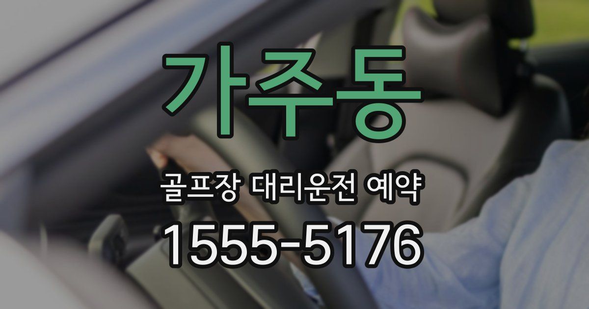 가주동 골프장 대리운전 예약