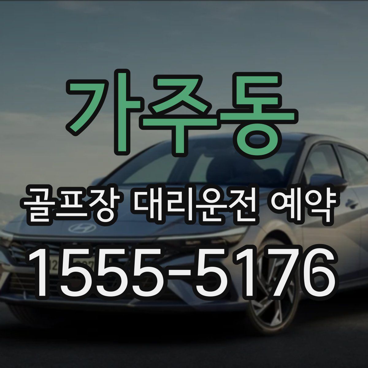 가주동 골프장 대리운전 예약